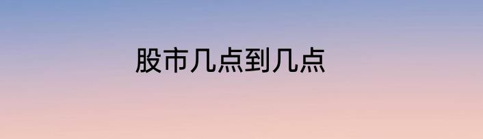 股市几点到几点