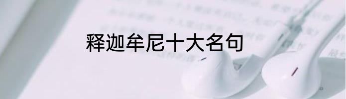 释迦牟尼十大名句