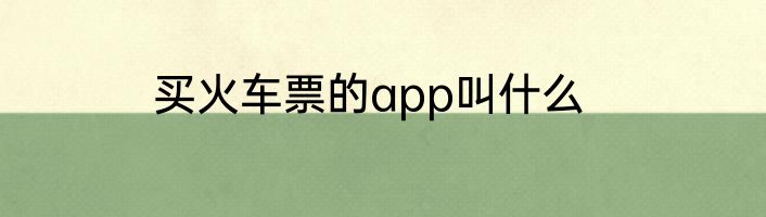 买火车票的app叫什么
