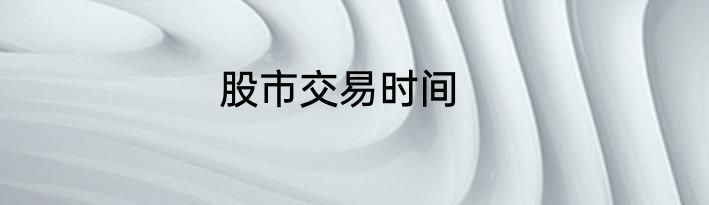 股市交易时间