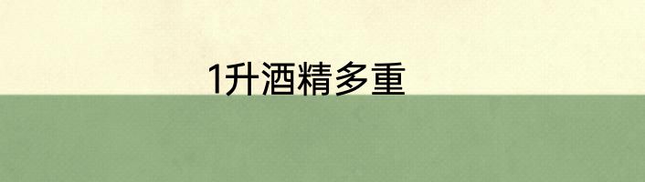 1升酒精多重