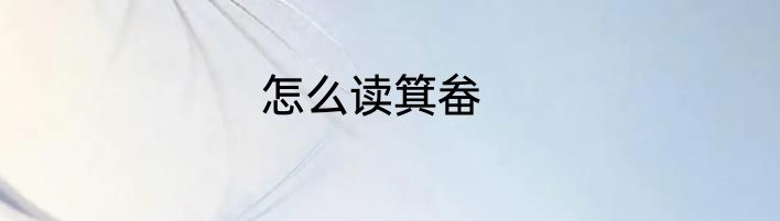 怎么读箕畚