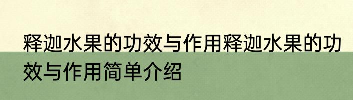 释迦水果的功效与作用释迦水果的功效与作用简单介绍