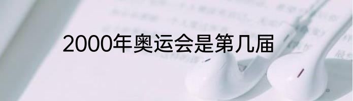 2000年奥运会是第几届