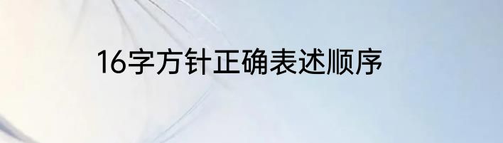 16字方针正确表述顺序