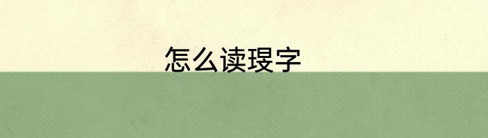 怎么读琝字