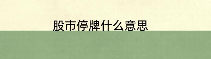 股市停牌什么意思