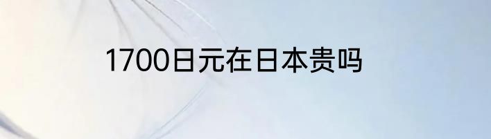 1700日元在日本贵吗