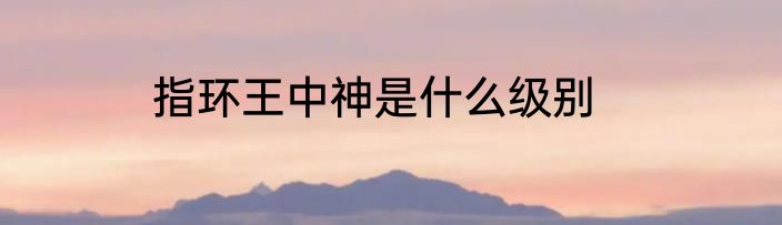 指环王中神是什么级别