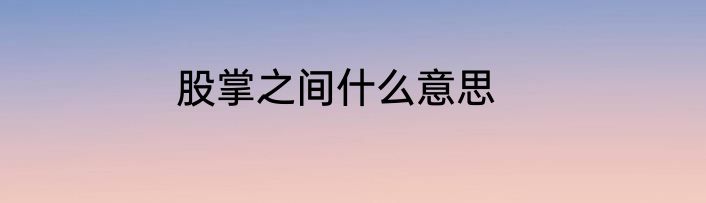 股掌之间什么意思
