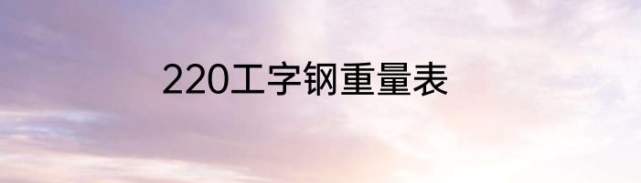 220工字钢重量表