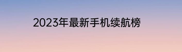 2023年最新手机续航榜