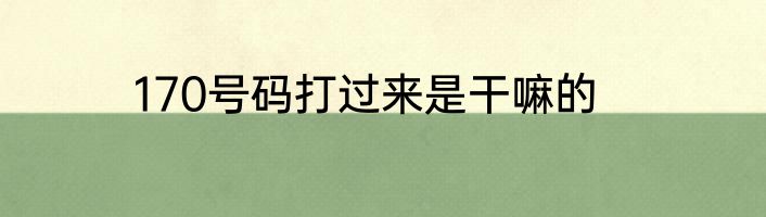 170号码打过来是干嘛的