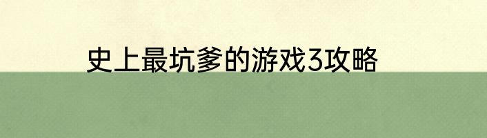 史上最坑爹的游戏3攻略