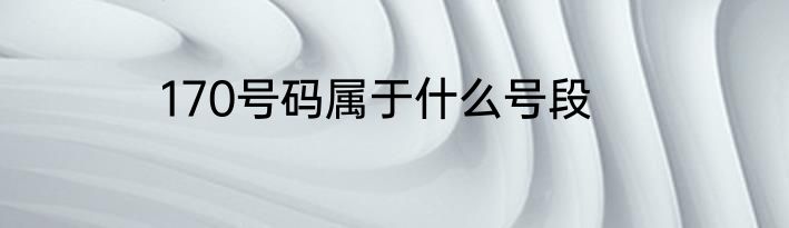 170号码属于什么号段