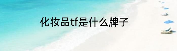 化妆品tf是什么牌子