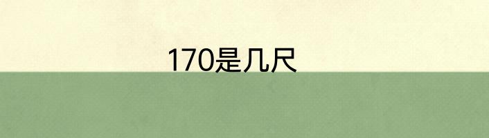 170是几尺
