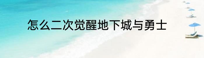 怎么二次觉醒地下城与勇士