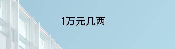 1万元几两