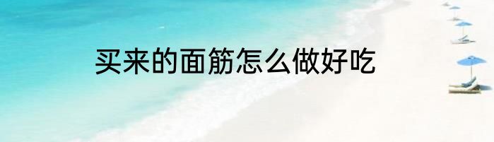 买来的面筋怎么做好吃
