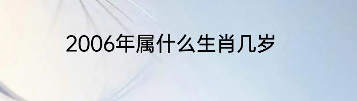 2006年属什么生肖几岁