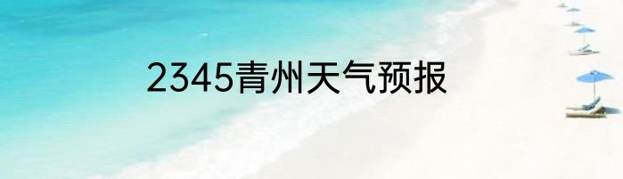 2345青州天气预报