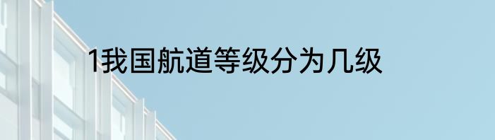 1我国航道等级分为几级