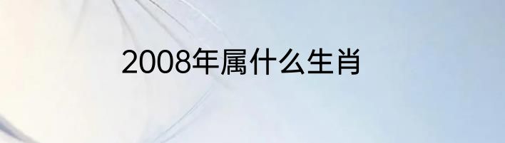 2008年属什么生肖