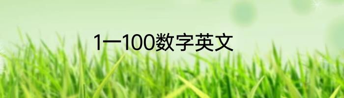 1一100数字英文