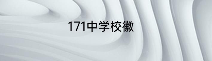 171中学校徽