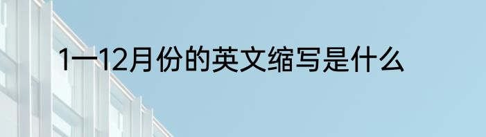1一12月份的英文缩写是什么