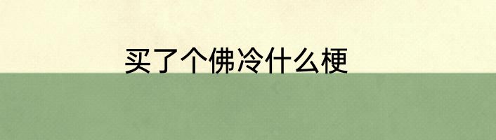 买了个佛冷什么梗