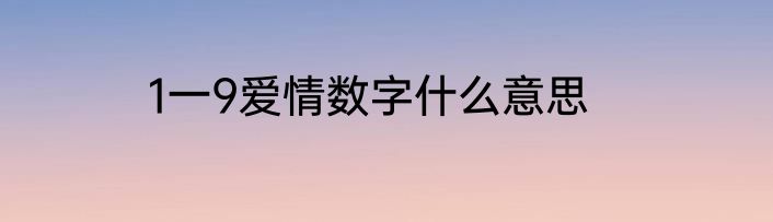 1一9爱情数字什么意思