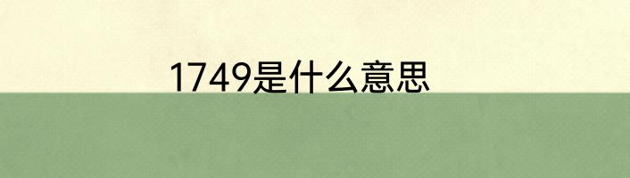 1749是什么意思