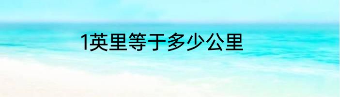 1英里等于多少公里