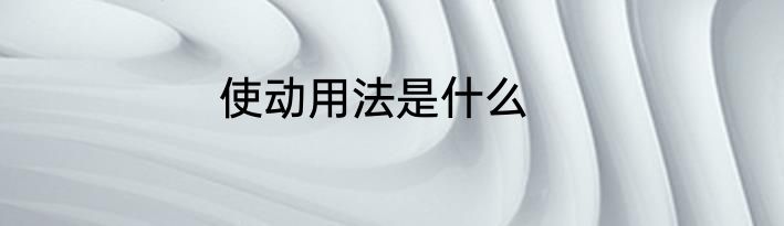 使动用法是什么
