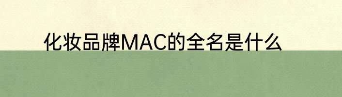 化妆品牌MAC的全名是什么