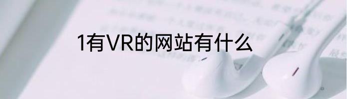 1有VR的网站有什么