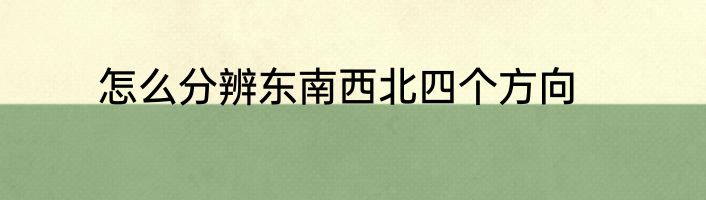怎么分辨东南西北四个方向
