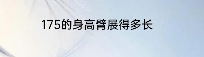 175的身高臂展得多长