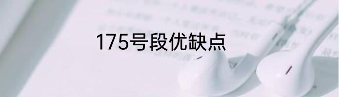 175号段优缺点