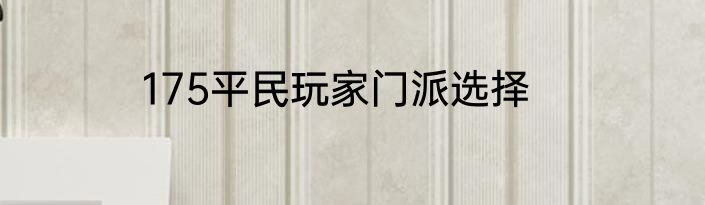 175平民玩家门派选择