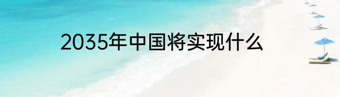2035年中国将实现什么