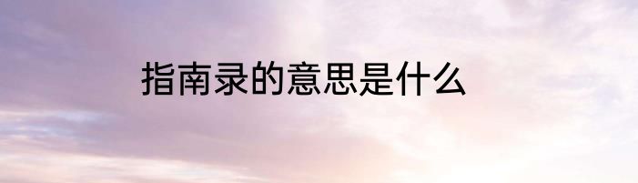指南录的意思是什么