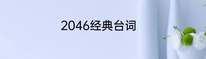 2046经典台词