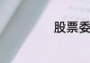 股票委托买卖规则