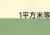 1平方米等于多少平方厘米