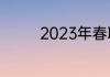 2023年春联十一字带横批