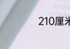 210厘米是多少尺寸