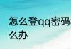 怎么登qq密码和账号和密码忘记了怎么办